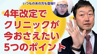 令和4年の診療報酬改定で「今」クリニックが抑えるべき5つのポイントを「いつものあの方」が解説