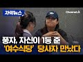 풍자 결국 논란의 여수 식당 당사자 만났다 자막뉴스 채널A 풍자 결국 논란의 여수 식당 당사자 만났다 자막뉴스 채널A