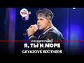 GAYAZOV$ BROTHER$ - Я, Ты и Море (выступление в студии Авторадио) Выбор шинного бренда Viatti