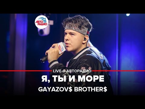 Gayazov Brother - Я, Ты И Море