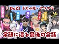 ✂️【DoZ最終日まとめ】閉会後の名残惜しい空気の中‪…サーバーが終了する直前までわちゃわちゃ大盛り上がり！ドズル社・アツクラメンバー会話シーンまとめ【ドズル社切り抜き】
