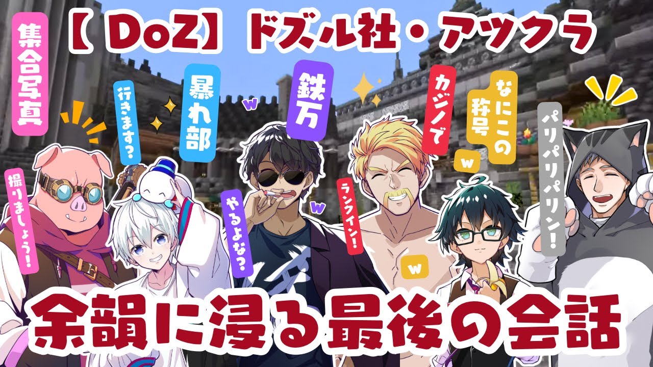 ✂️【DoZ最終日まとめ】閉会後の名残惜しい空気の中‪…サーバーが終了する直前までわちゃわちゃ大盛り上がり！ドズル社・アツクラメンバー会話シーンまとめ【ドズル社切り抜き】
