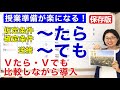 ～たら・〜ても【日本語教師 日本語教育 授業 教え方】条件文/逆接/た形/て形/てform/みんなの日本語25課 [131]