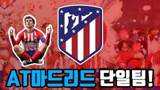 [피파 모바일] 아틀레티코 마드리드 단일팀