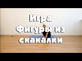 Игра &quot;Фигуры из скакалки&quot;