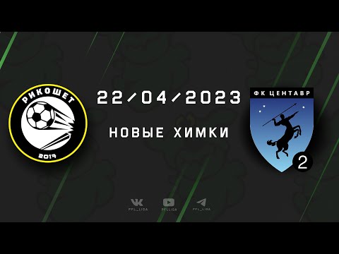 Обзор матча Рикошет - Центавр-2 (2:5)