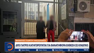 Θάνατος Γ. Μαζωνάκη: Δυο γιατροί κατηγορούνται για θανατηφόρα έκθεση σε κίνδυνο