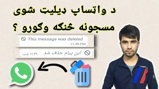 د واټساپ ډیلیټ شوی مسجونه څنګه وګورو ؟  #see_whatsApp_deleted_messages