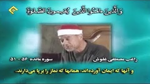 المائدة 51-56 من روائع تلاوات الشيخ راغب مصطفى غلوش