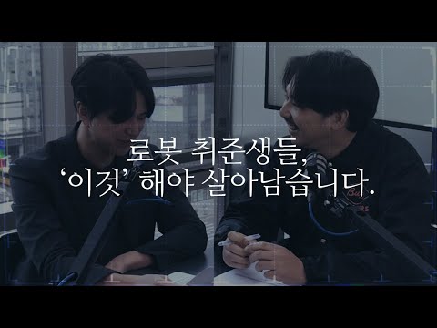 학생들은 어떻게 준비해야 로봇 업계에서 살아남을까? - video from Mintrobot