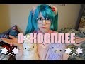 О☆КОСПЛЕЕ