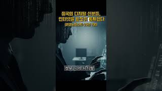 중국의 디지털 신분증, 인터넷을 완전히 통제한다 #중국뉴스 #디지털신분증 #인공지능 #인터넷통제 #글로벌경제 #AI혁명 #1분뉴스