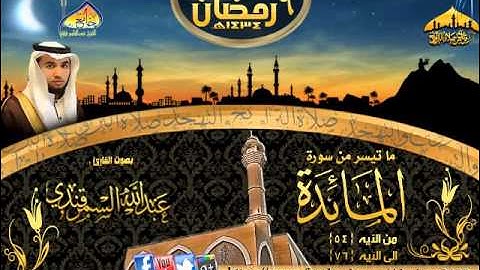 القارئ عبدالله السمرقندي| المائدة٥٤-٧٦| ٦-٩-١٤٣٤هـ