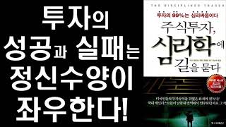 성공적인 투자는 정신수양이 좌우한다 ㅣ  주식투자 심리학에 길을 묻다 ㅣ The Disciplined Trader