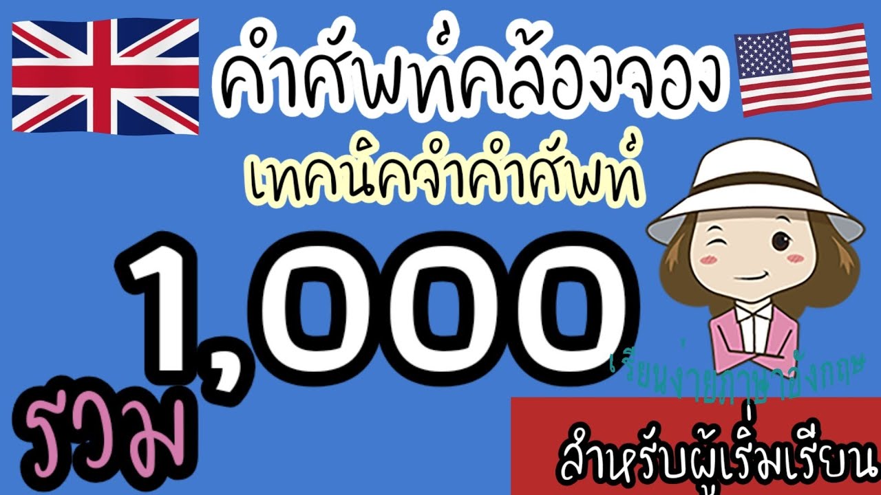 คําศัพท์ภาษาอังกฤษง่ายๆ  Update 2022  1000 คำศัพท์คล้องจอง | ภาษาอังกฤษ | เทคนิคจำคำศัพท์ | สำหรับผู้เริ่มเรียน | ‎@เรียนง่ายภาษาอังกฤษ 