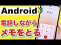 【Android】通話しながらスマホだけでメモをとる！通話録音とLINEメモの作り方を紹介