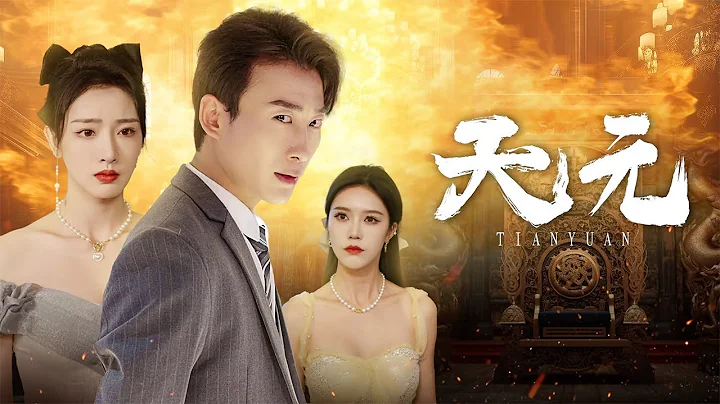 Fantasy Chinese drama, first released online [Tian Yuan] - 天天要闻