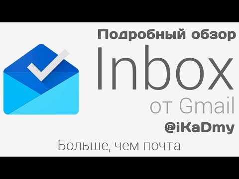 Inbox от Gmail: Подробный обзор