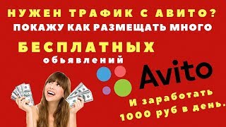 УЗНАЙ КАК РАЗМЕЩАТЬ МНОГО БЕСПЛАТНЫХ ОБЪЯВЛЕНИЙ НА ДОСКЕ АВИТО И ЗАРАБАТЫВАТЬ ОТ 1000 РУБ. В ДЕНЬ. УЗНАЙ КАК РАЗМЕЩАТЬ МНОГО БЕСПЛАТНЫХ ОБЪЯВЛЕНИЙ НА ДОСКЕ АВИТО И ЗАРАБАТЫВАТЬ ОТ 1000 РУБ. В ДЕНЬ.