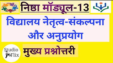 nishtha module 13 विद्यालय नेतृत्व संकल्पना और अनुप्रयोग | nishtha module 13 quiz answer