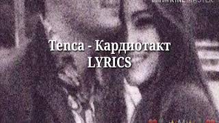 TENCA - Кардиотакт (Текст)