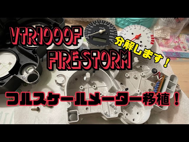 VTR1000F】国内前期のメーターに逆車フルスケールメーターを移植するよ