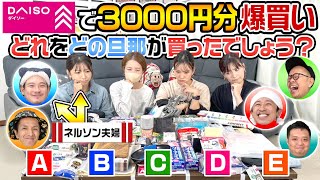 【この中の誰かが…】それぞれの旦那がダイソーで3000円分爆買い！どれをどの旦那が買ったでしょう？