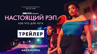 Настоящий Рэп | Трейлер | Амедиатека (2022)