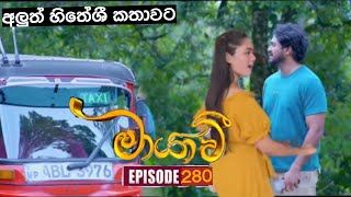 අලුත් හිතේශී කතාවට  Maayavi (මායාවී) | Episode 280 | 06th October 2025 | Sirasa TV