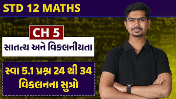 Std 12 Maths | Ch 5 સાતત્ય અને વિકલનીયતા | Part 5 સ્વા 5.1 પ્રશ્ન 24 થી34,વિકલનના સૂત્રો #RinkeshSir