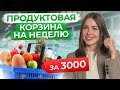ПОЛЕЗНАЯ корзина с продуктами на ВСЮ семью за 3000 рублей на НЕДЕЛЮ!