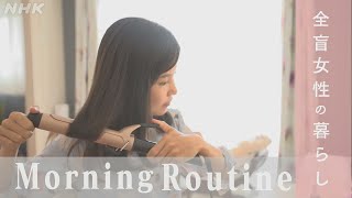 [バリバラ] 1人暮らし 全盲女性のモーニングルーティン | NHK