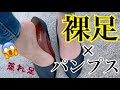 足裏チャレンジ✨裸足でパンプスはいて散歩する