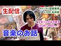 【生配信】 音楽 のお話 〜 文学 との交点を探る | チャンネル登録者様6,000名突破記念【 文学YouTuber ムー 】