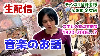 【生配信】 音楽 のお話 〜 文学 との交点を探る | チャンネル登録者様6,000名突破記念【 文学YouTuber ムー 】