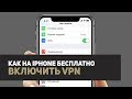 Как бесплатно включить vpn на Айфоне / iPhone / iOS