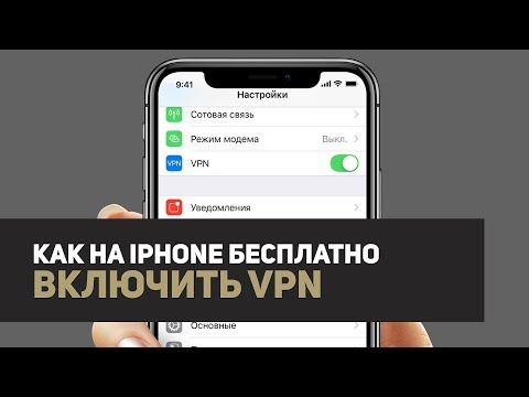 Как бесплатно включить vpn на Айфоне / iPhone / iOS