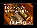 わくわくエブリデイ 白上フブキ 大神ミオ オルゴール わくわくエブリデイ 白上フブキ 大神ミオ オルゴール