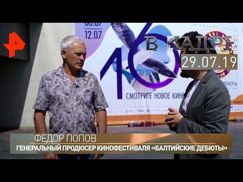 [#ВКадре]: эксклюзивное интервью с Федором Поповым.
