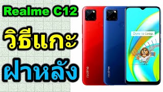 วิธีแกะฝาหลัง | Realme C12