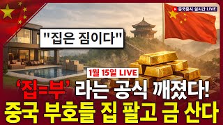 [생방송] 박준석의 기미테크ㅣ중국, 포토레지스트 국산화 성공ㅣ집=부 라는 공식 깨졌다!…중국 부호들 집팔고 금산다ㅣ차이나 마켓 나우