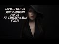 Таро прогноз для женщин Раков на сентябрь 2022 года!
