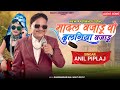      adivasi song 2023  singer anil piplaj  mandal wajadu adivasi song