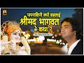 पापनाशिनी क्यों कहलाई श्रीमद् भागवत कथा ? Papnashini Kyo Kahlai Shrimad Bhagwat Katha