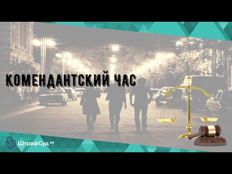 Комендантский час