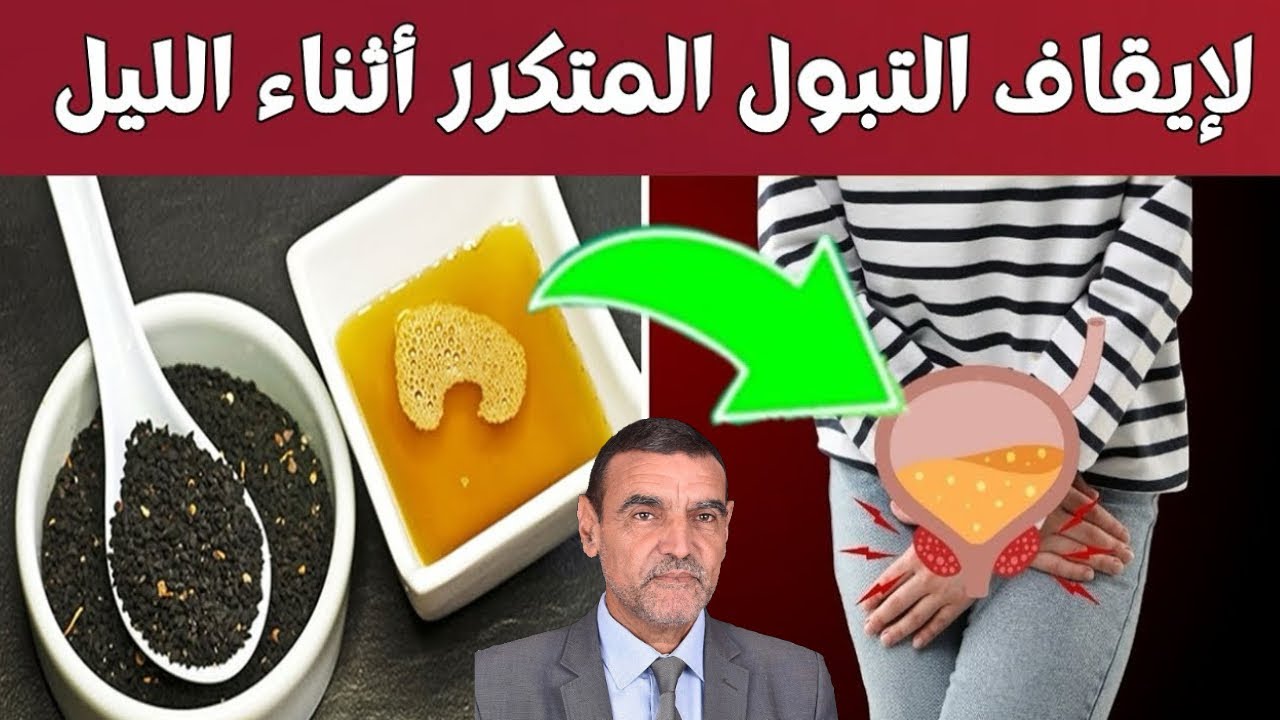 لإيقاف التبول المتكرر أثناء الليل