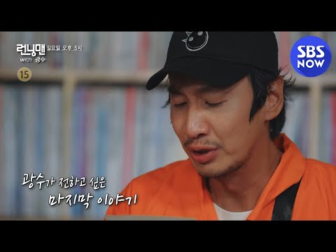 굿바이, 우리의 특별한 형제&amp;#39; / &amp;#39;RunningMan&amp;#39; <strong>Preview</strong> | <strong>SBS</strong> NOW