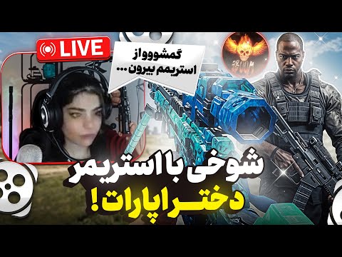 ایسگای استریمر دختر معروف اپارات رو گرفتم با ارتش آیبوم ریختیم تو استریم