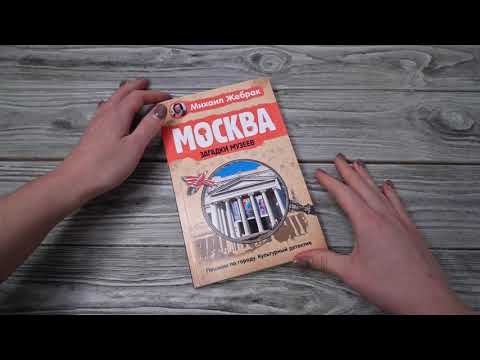 Листаем книгу "Москва. Загадки музеев"