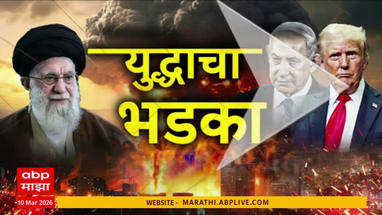 Iran Israel US Conflict SuperFast News : 10 March 2026 : बातम्यांचा वेगवान आढावा : ABP Majha